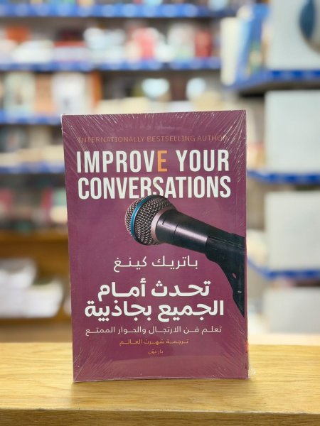 تحدث امام الجميع بجاذبية
